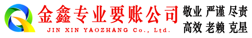 桃源金鑫收债公司